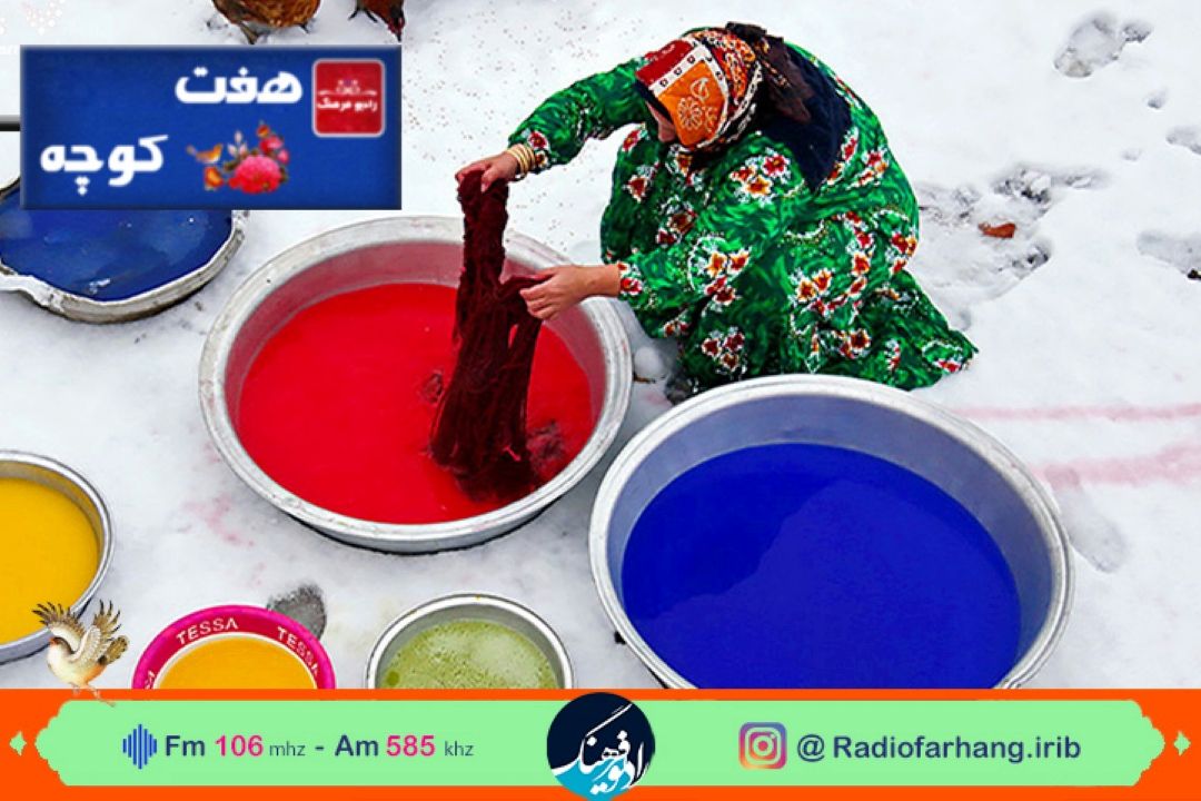 رنگرزی در فرهنگ مردم در برنامه هفت كوچه رادیو فرهنگ