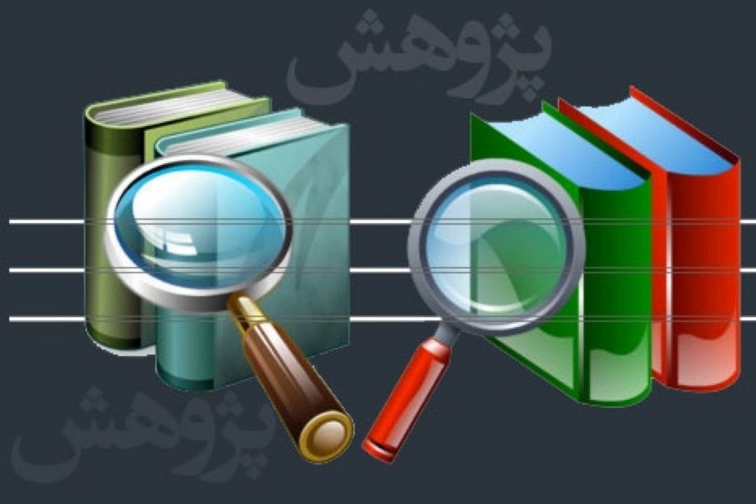 پژوهش باید به فرهنگ عمومی جامعه تبدیل شود