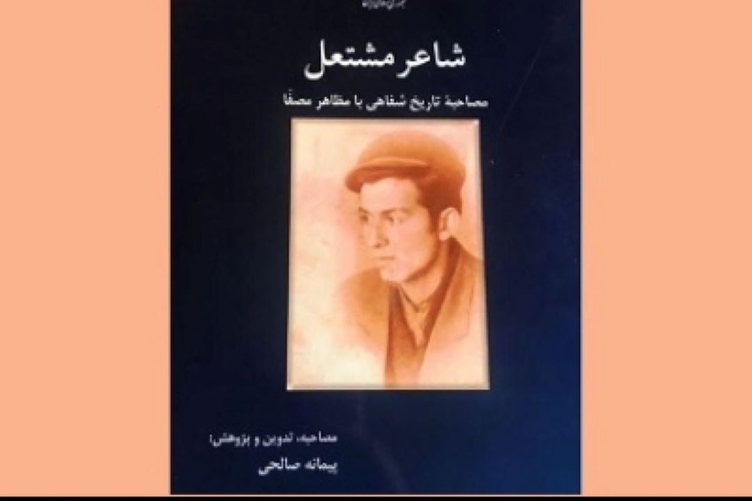 نگاهی به كتاب شاعر مشتعل