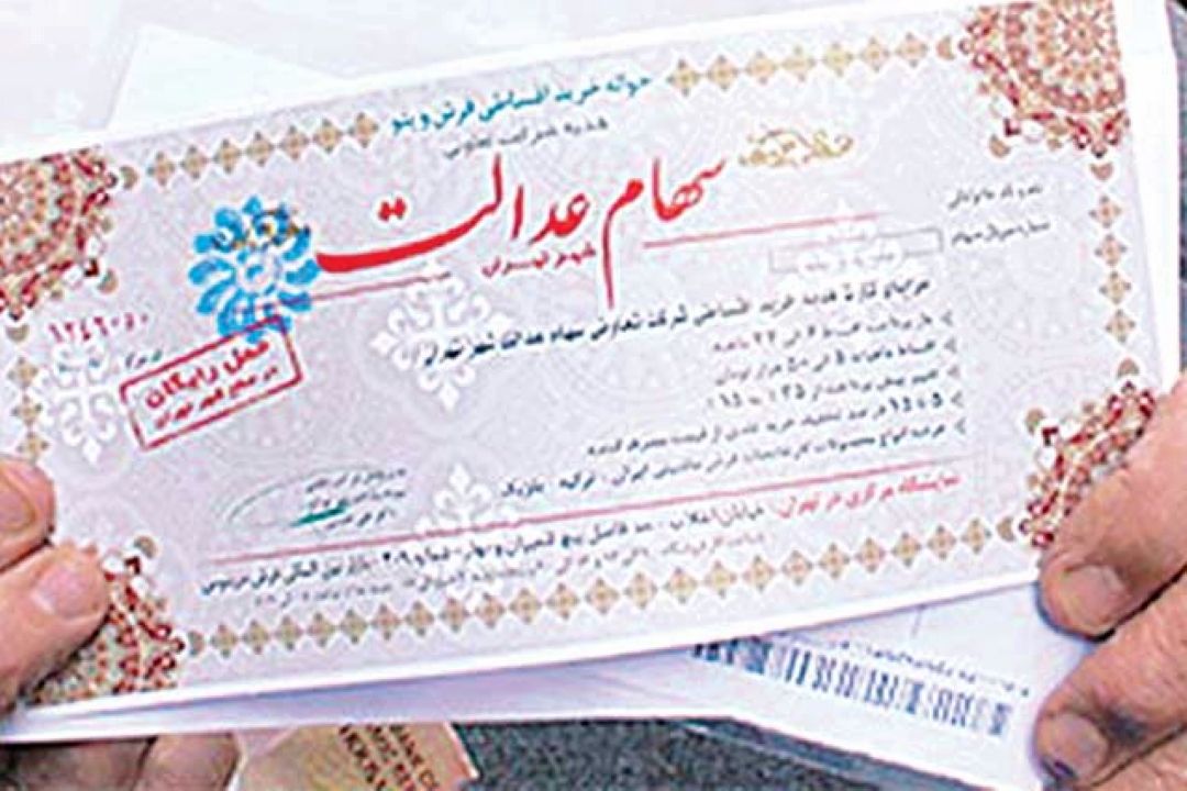 سهام عدالت ، یك علامت سؤال بزرگ ؟؟؟