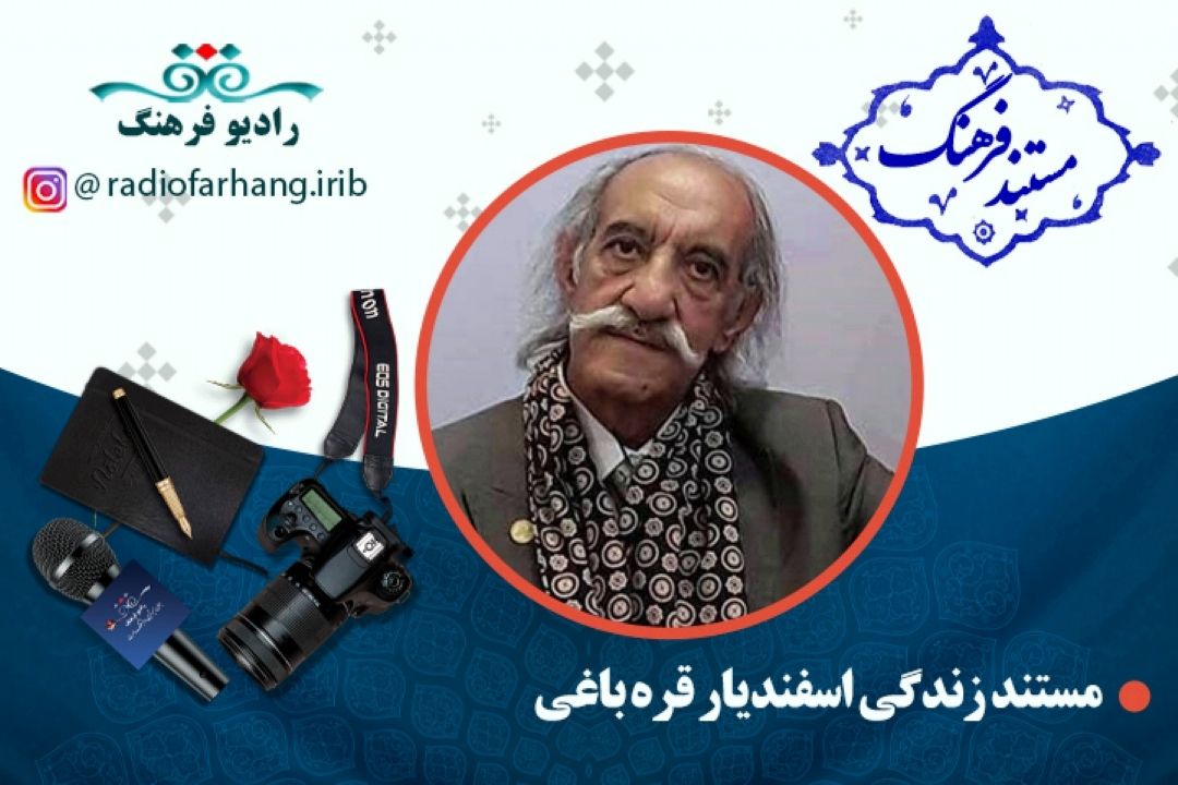 مستند اسفندیار قره باغی