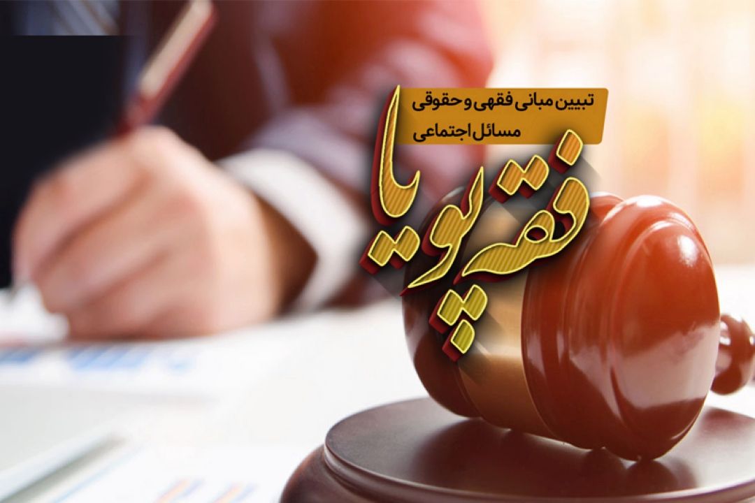 بررسی فقهی و حقوقی پیش نویس قانون آزادی اجتماعات در رادیو معارف