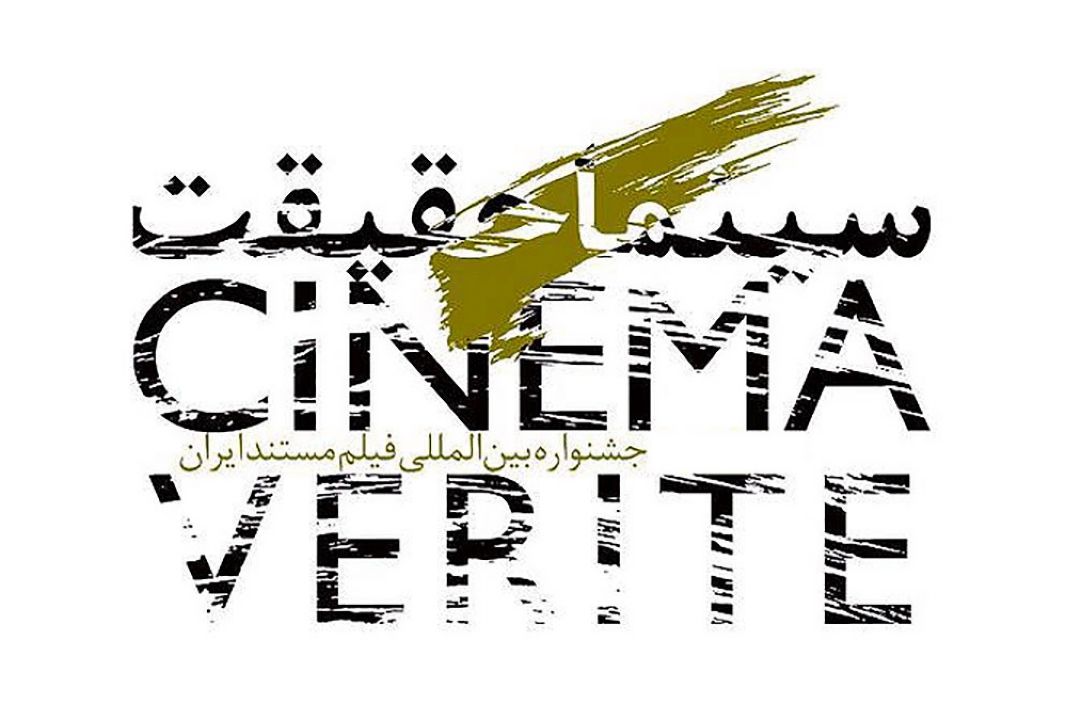 پایان شانزدهمین جشنواره بین المللی فیلم مستند سینماحقیقت