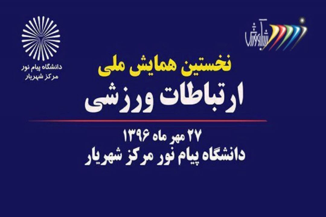 نخستین همایش ملی ارتباطات ورزشی برگزار شد