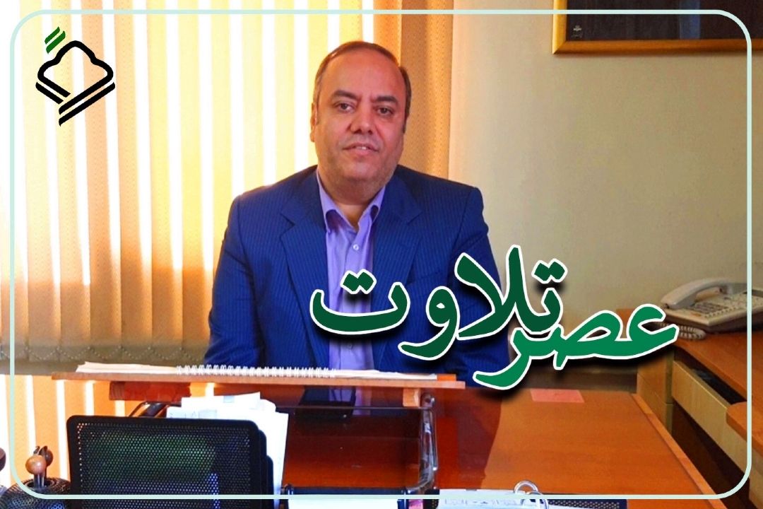 همراه با كارشناس مجری «عصر تلاوت» 
