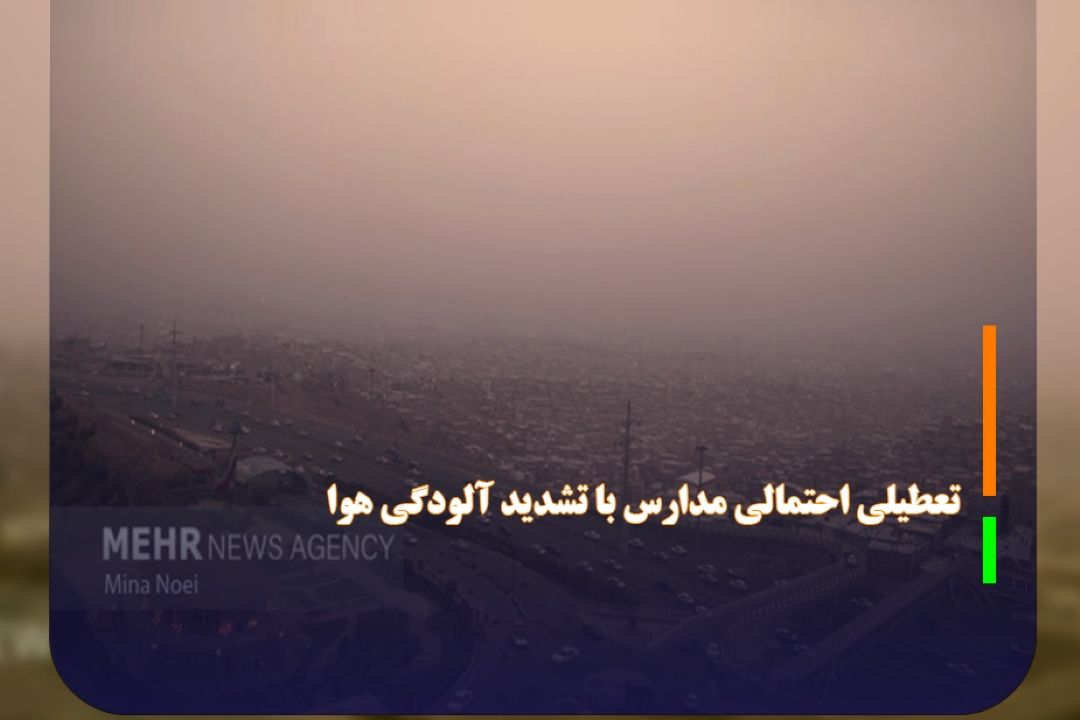 به دلیل تشدید آلودگی هوا؛ احتمال تعطیلی مدارس و دانشگاه‌ها طی دو روز آینده وجود دارد