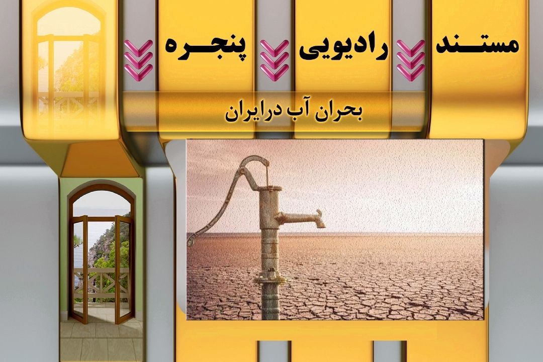 بحران آب درایران