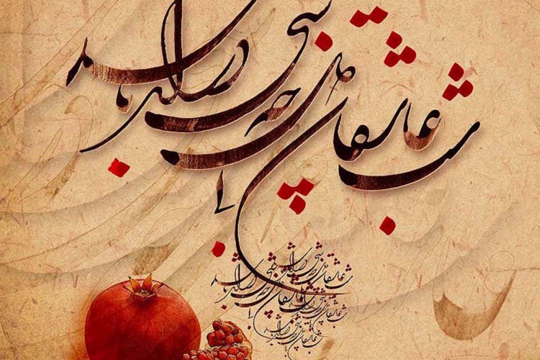 آیین یلدا در سازمان جهانی یونسكو