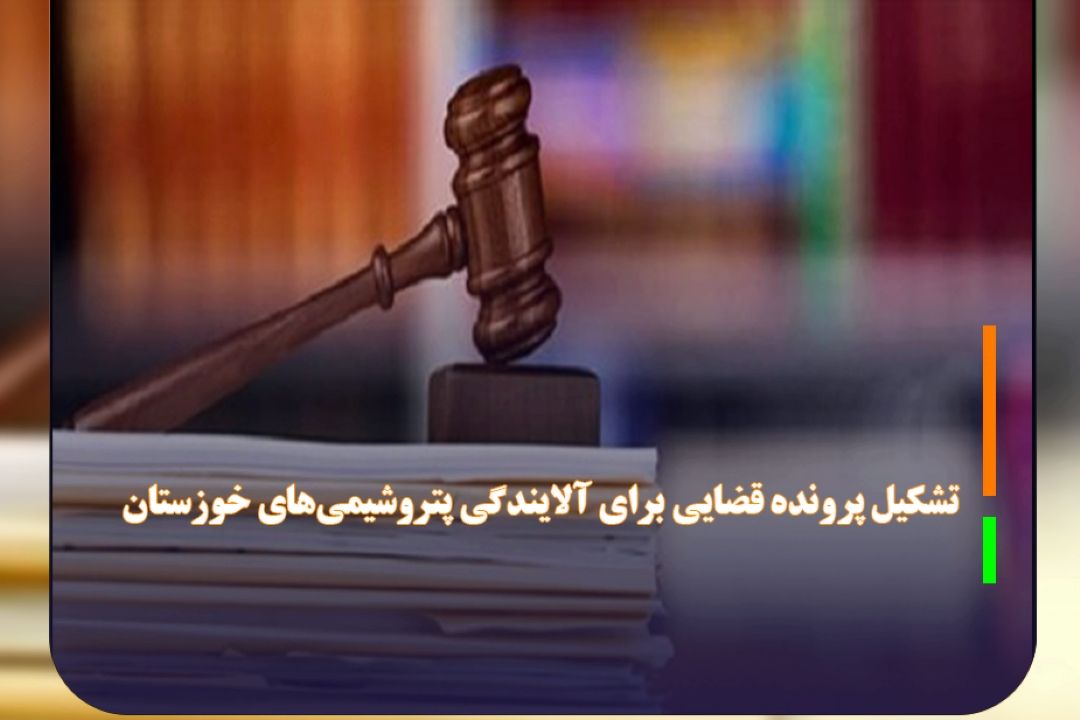 تشكیل پرونده قضایی برای آلایندگی پتروشیمی‌های خوزستان