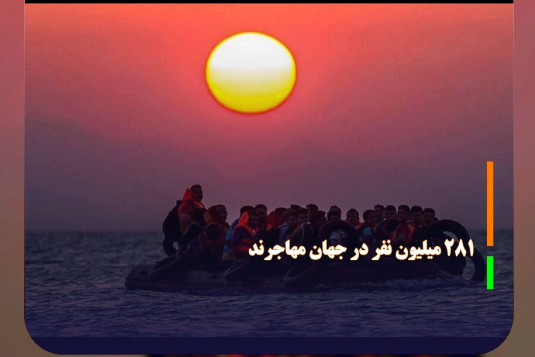 281 میلیون نفر در جهان مهاجرند