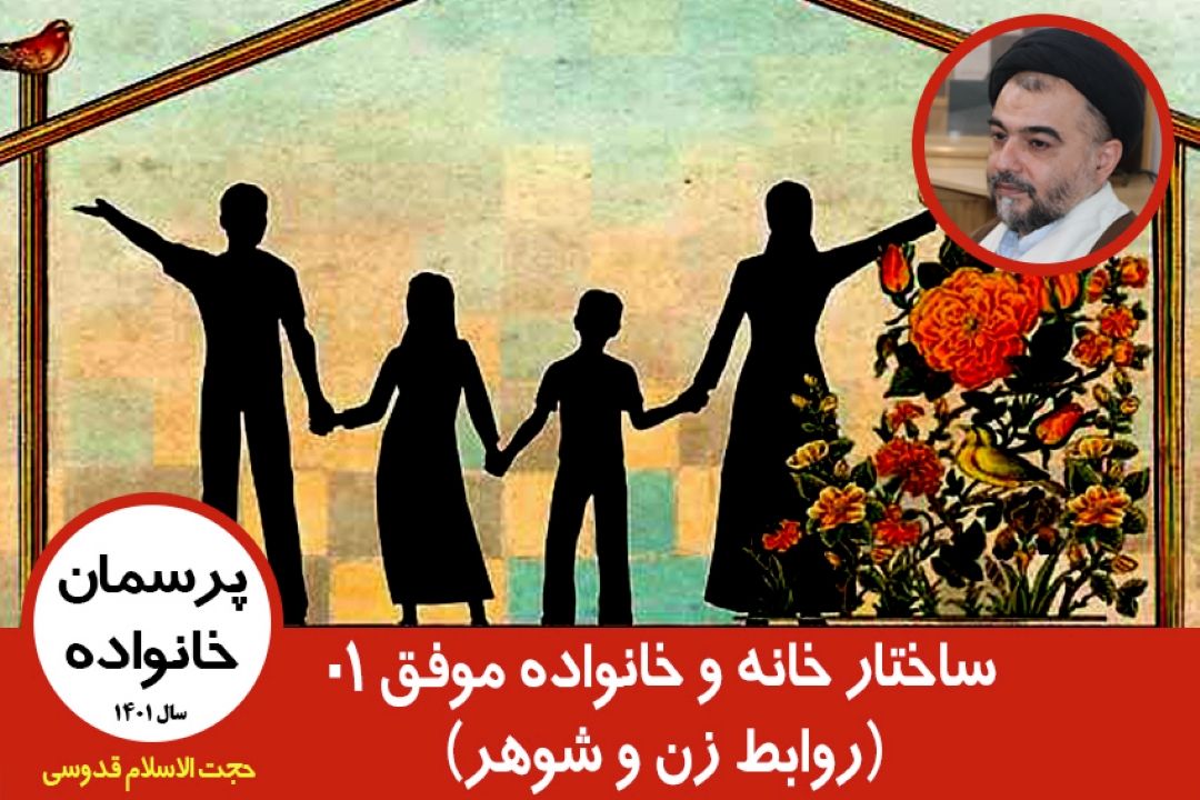 ساختار خانه و خانواده موفق(روابط زن و شوهر) 01