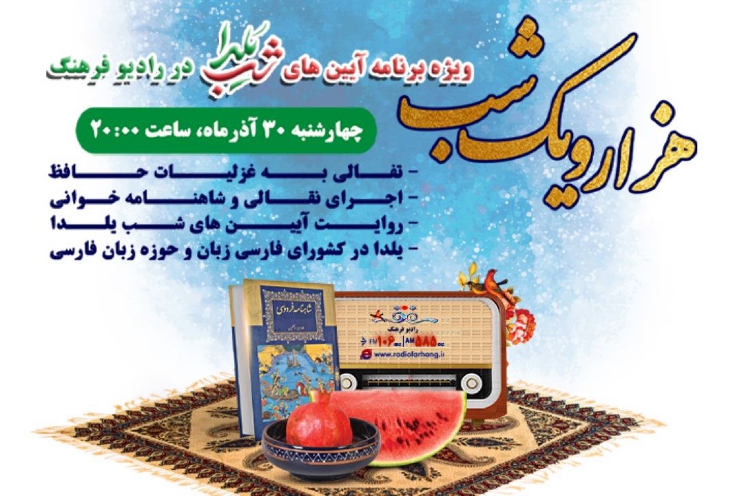 شب‌نشینی یلدایی با حافظ‌خوانی رشید كاكاوند و شاهنامه‌خوانی مرشد معجونی در رادیو فرهنگ