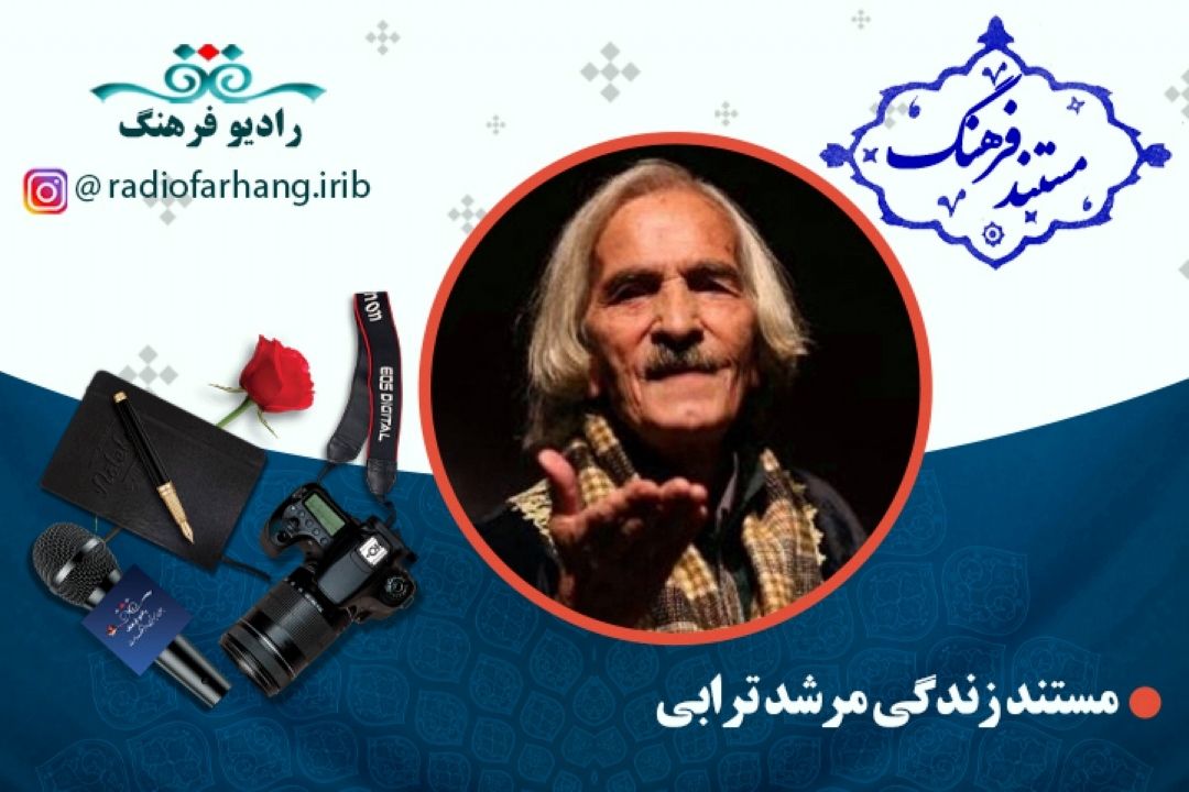مستند مرشد ترابی