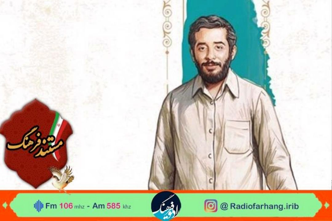 بازخوانی زندگی شهید محمد جواد تندگویان در رادیو فرهنگ