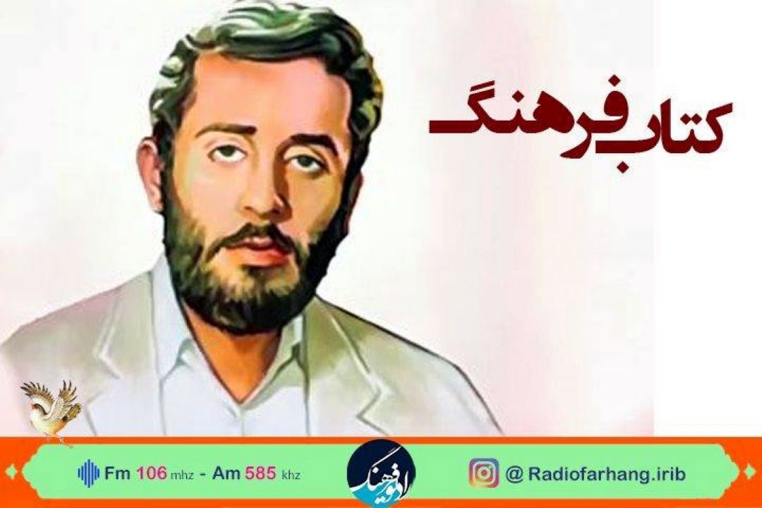 كتابشناسی شهید محمدجواد تندگویان در « كتاب فرهنگ» 