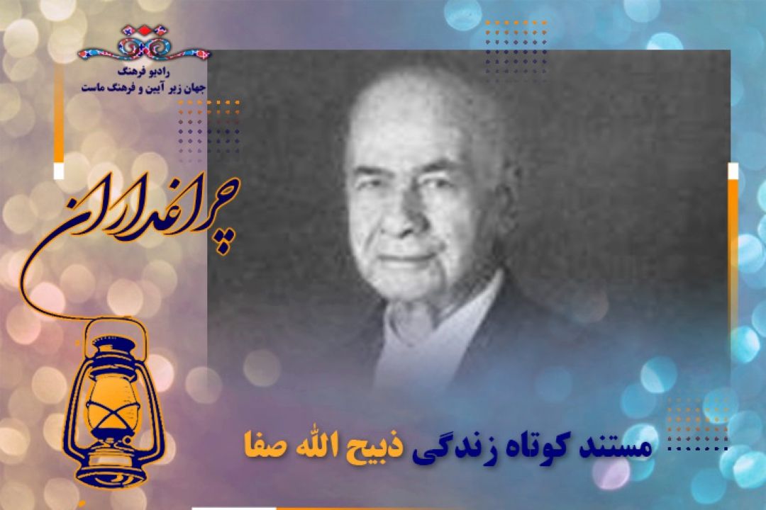 مستند  كوتاه از زندگی ذبیح‌الله صفا