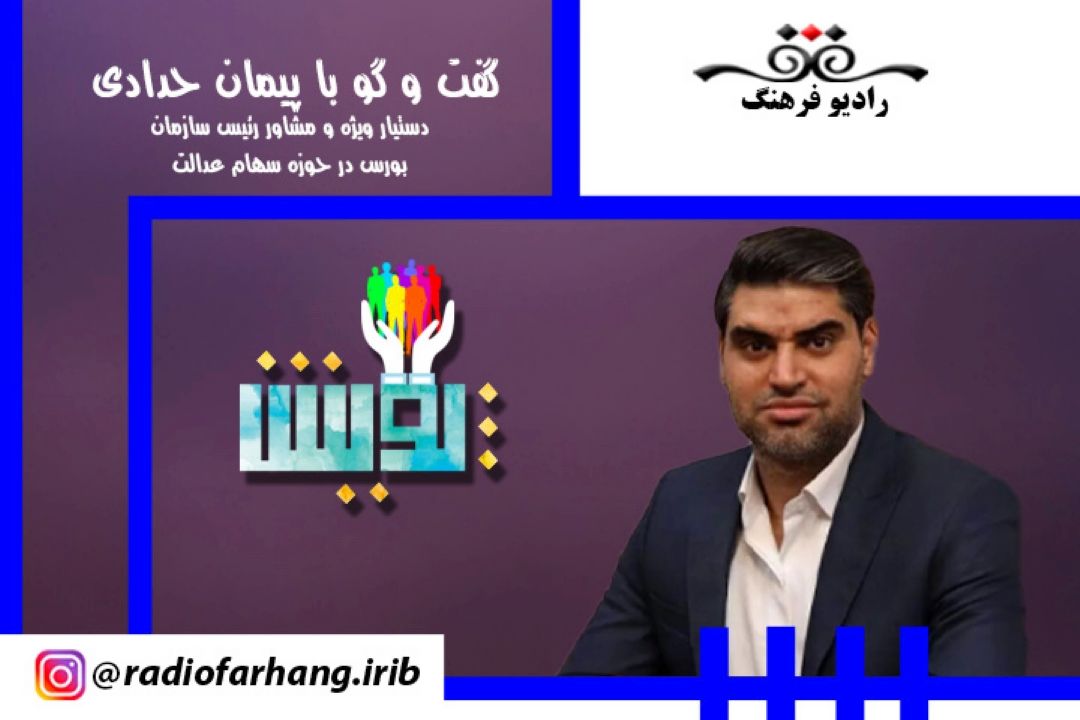 درباره سهام عدالت  
