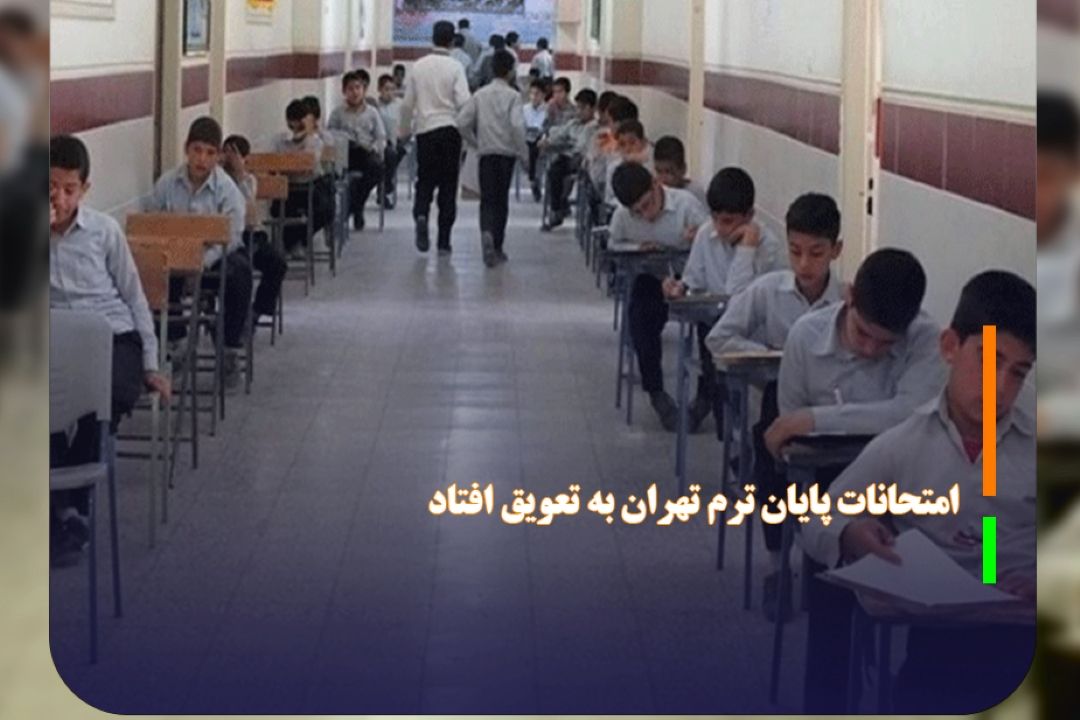 امتحانات پایان ترم مدارس شهر تهران به تعویق افتاد