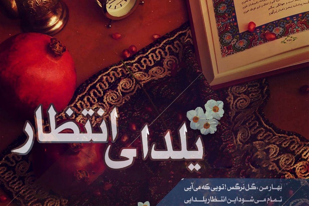 پخش ویژه برنامه «یلدای انتظار» از رادیو قرآن