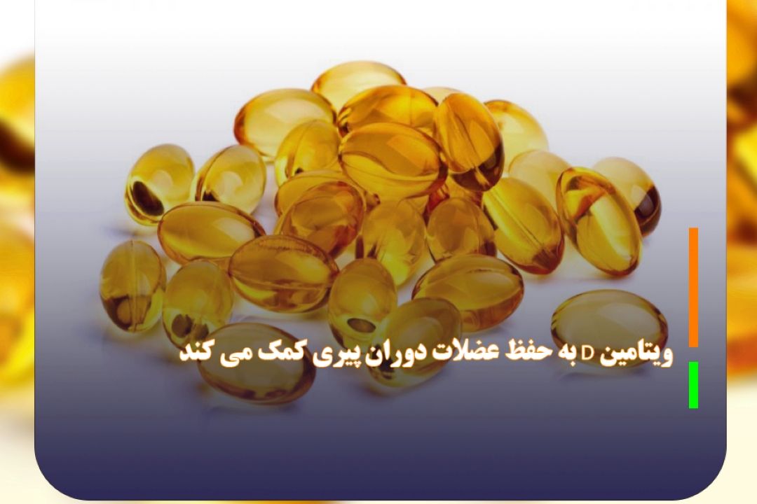 ویتامین D به حفظ عضلات دوران پیری كمك می كند