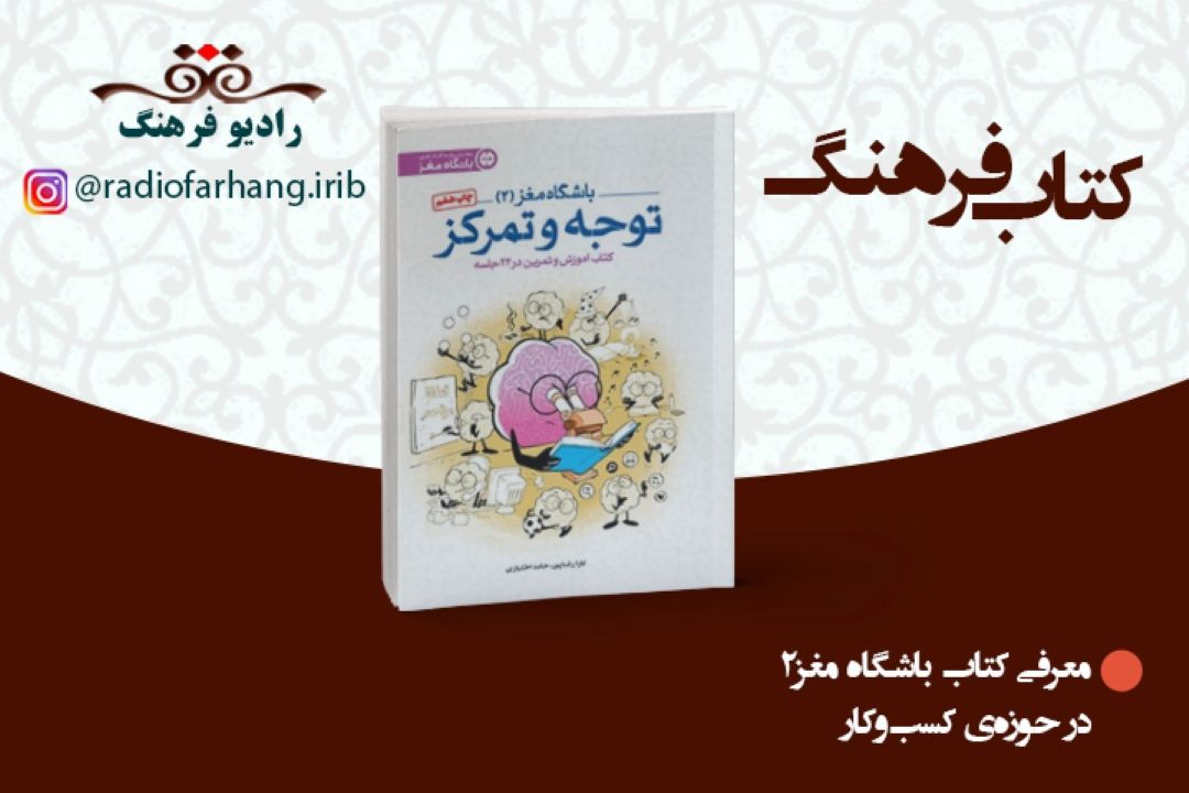 معرفی كتاب باشگاه مغز2