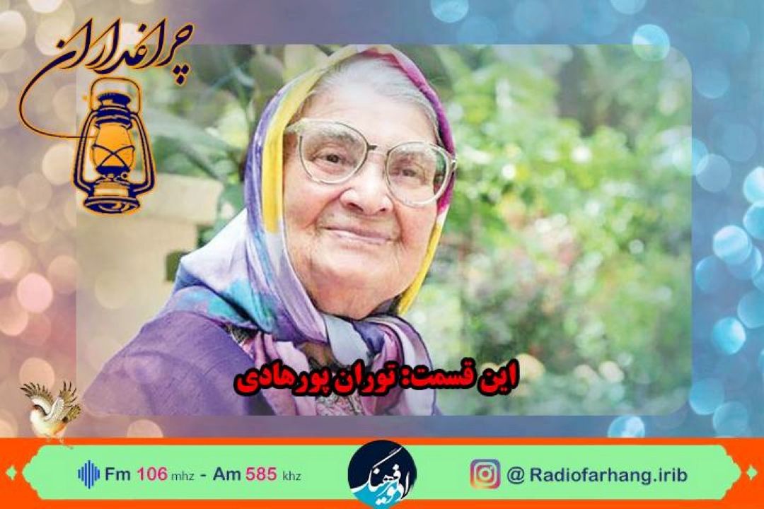 روایت زندگی  توران میرهادی؛ در رادیو فرهنگ