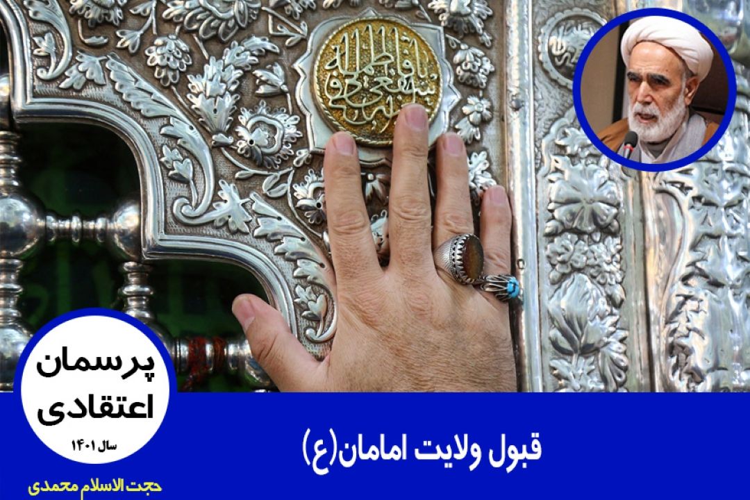 قبول ولایت امامان(ع)