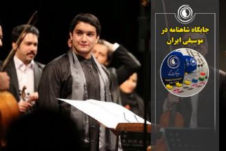 جایگاه شاهنامه در موسیقی ایران