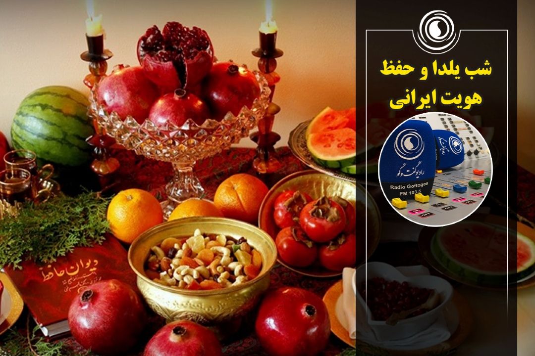 شب یلدا و حفظ هویت ایرانی