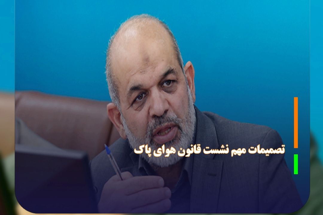 دستگاه‌ها مكلف به اجرای قانون هوای پاك شدند