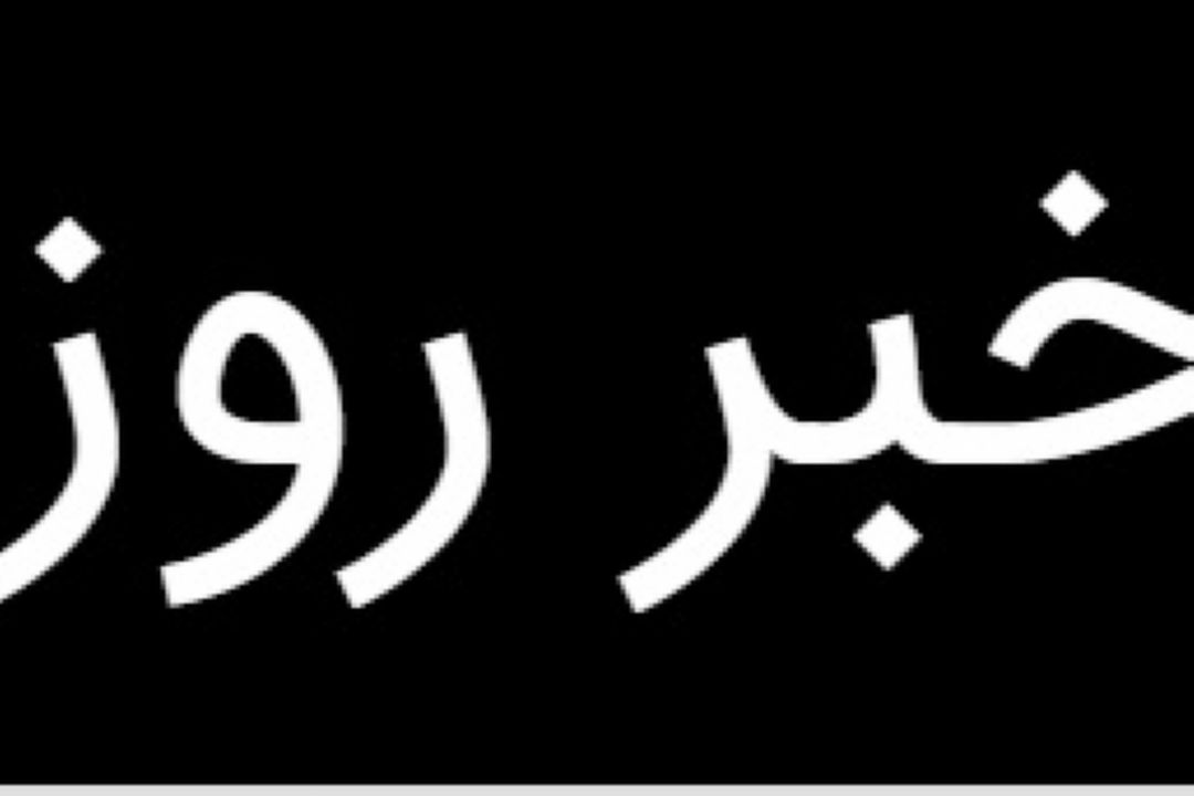 آغاز به كار رادیو مقاومت با پیام رئیس جمهور / خانواده شهدای امنیت و شاهچراغ تجلیل شدند