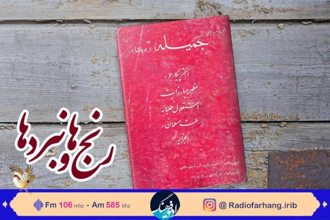 روایتی از زندگی جمیله بوپاشا: دختر پیكارجو و مبارز الجزایری در رادیو فرهنگ‌