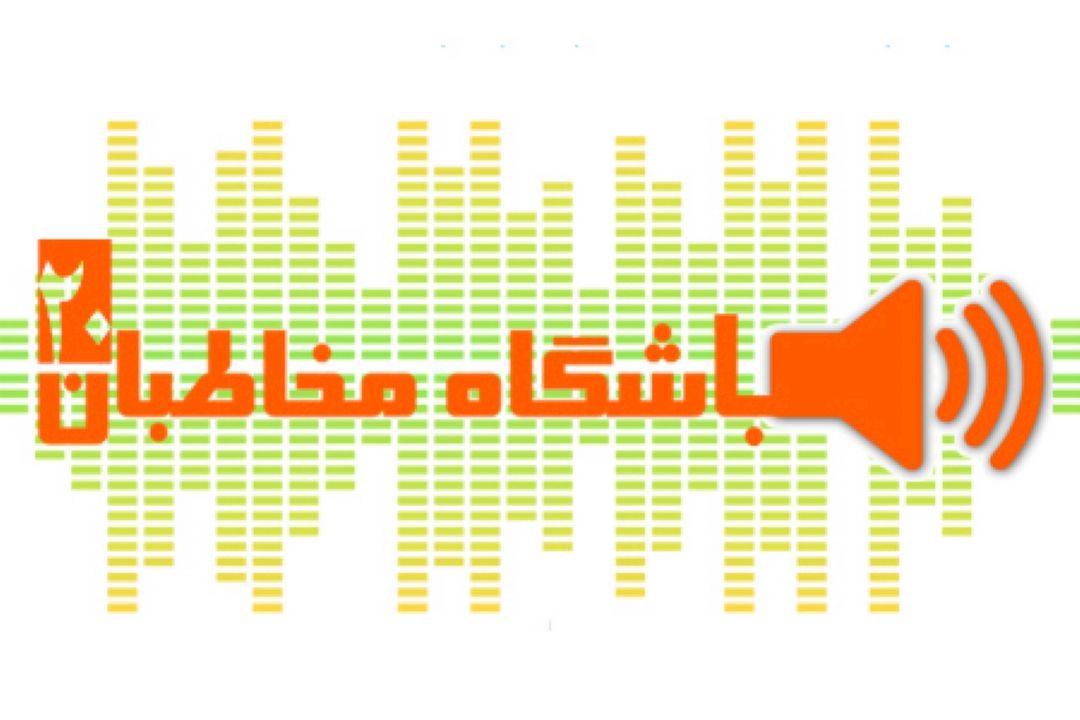 باشگاه مخاطبان بیست