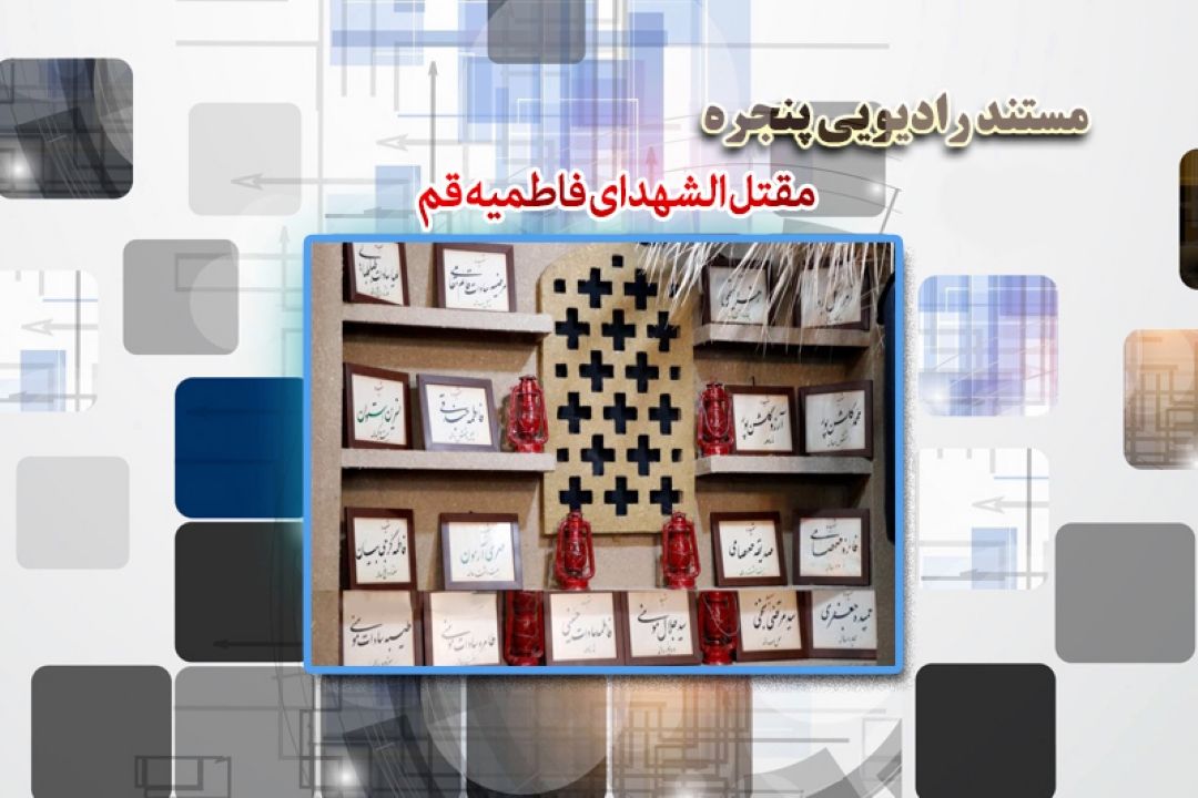 رادیو معارف به  مقتل الشهدای فاطمیه قم می رود 