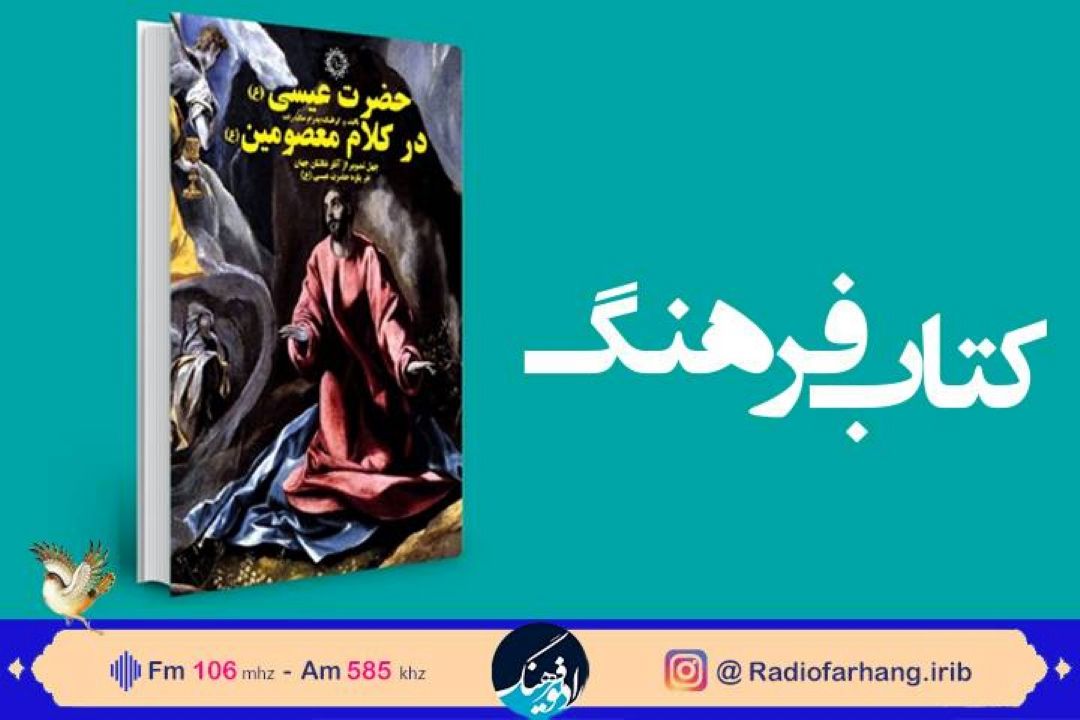 بررسی كتاب هایی درباره حضرت عیسی علیه سلام در « كتاب فرهنگ» 