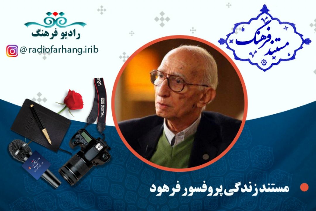 مستند  كوتاه از زندگی پرفسور داریوش فرهود