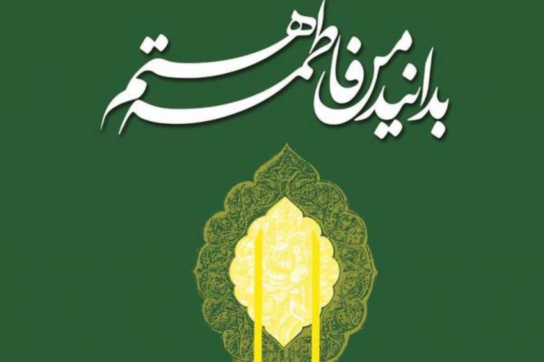«بدانید من فاطمه هستم» شنیدنی می شود