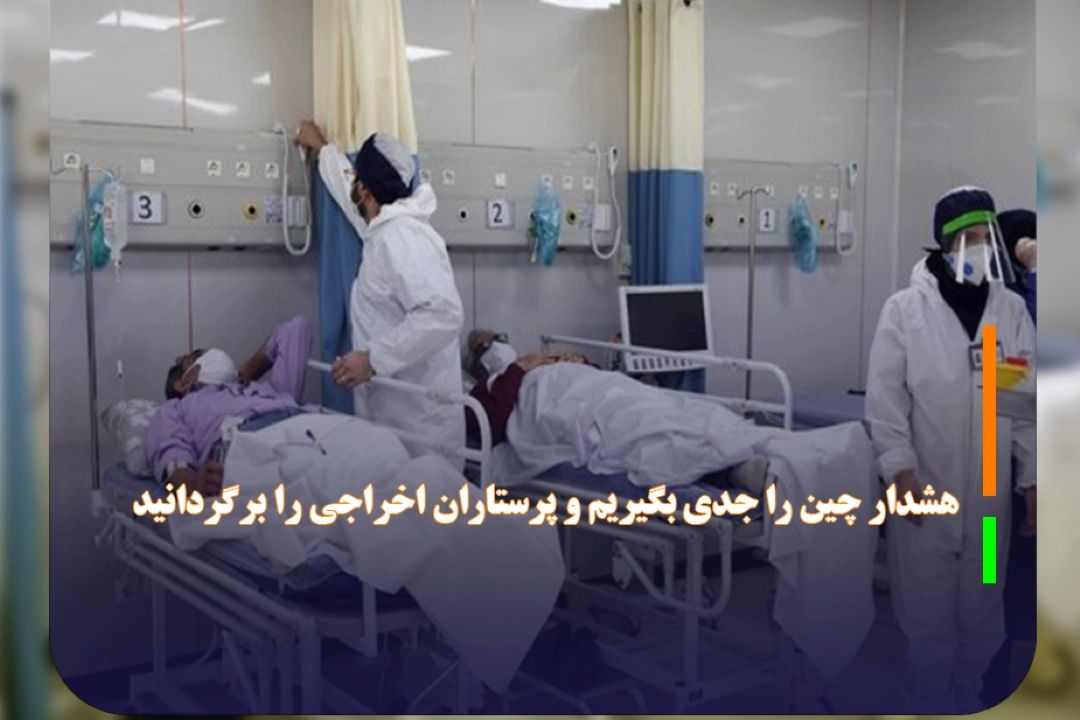 هشدار چین را جدی بگیریم