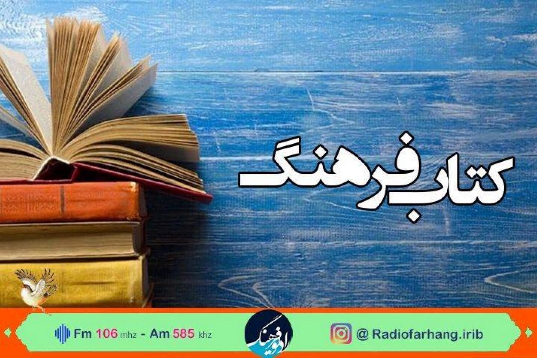 بررسی ضرورت كتابخوانی و مطالعه برای مرثیه خوانان و مداحان آل الله در « كتاب فرهنگ» 