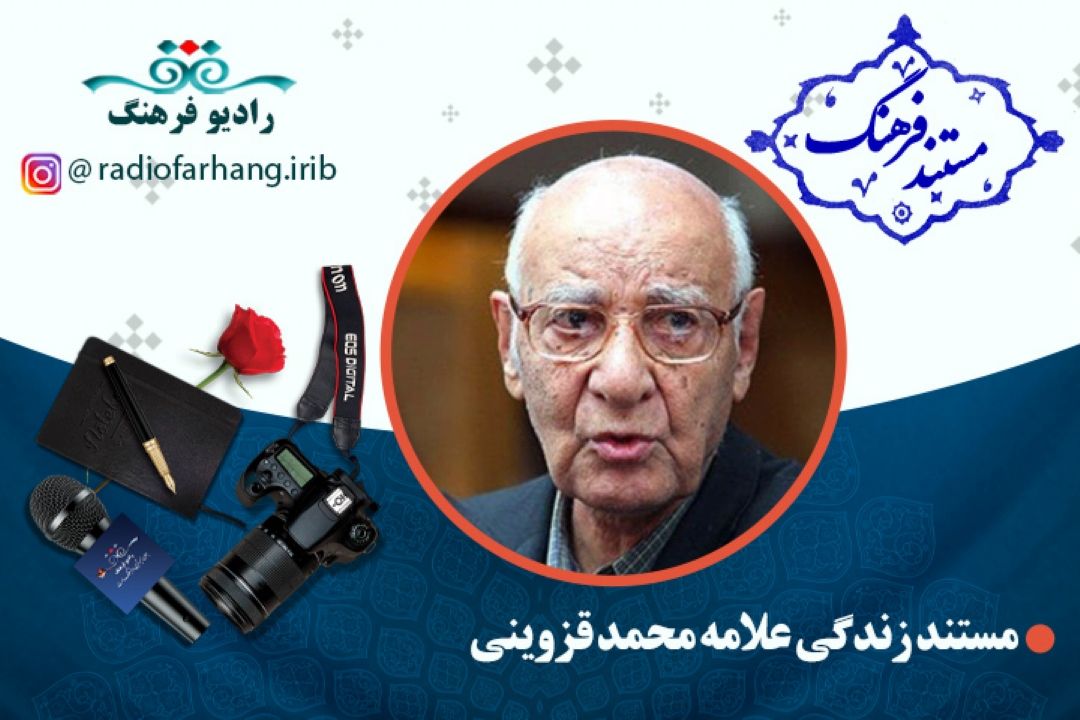 مستند علامه محمد قزوینی