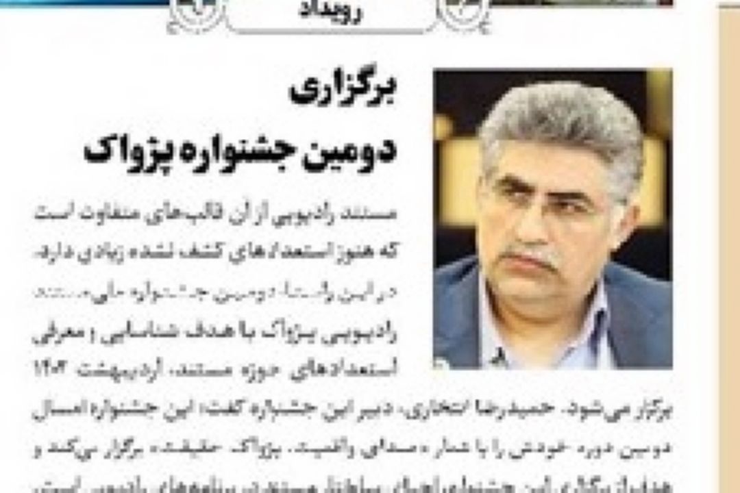 روزنامه جام جم- برگزاری دومین جشنواره پژواك