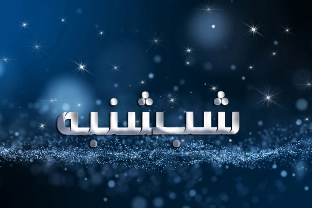 شب شنبه
