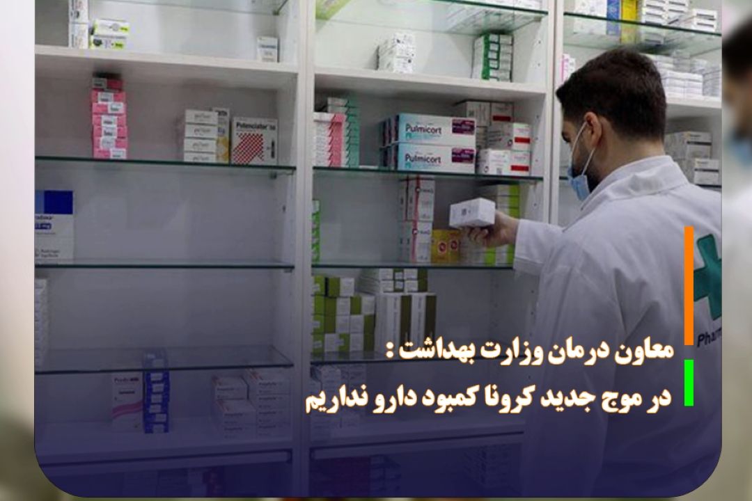 آمادگی بیمارستان‌ها برای مقابله با موج احتمالی كرونا