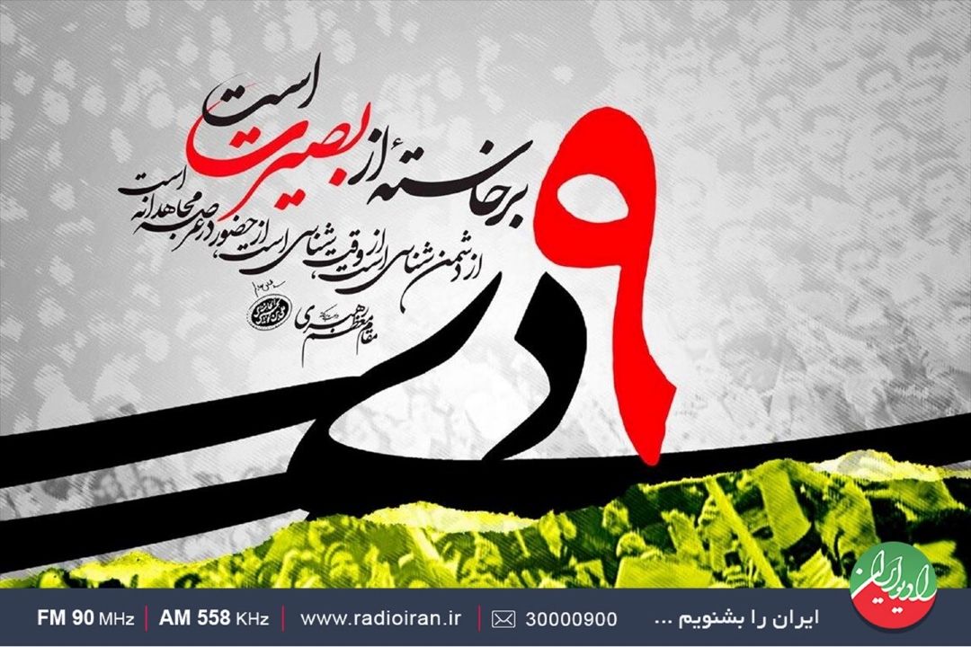 انعكاس  روز بصیرت در رادیو ایران