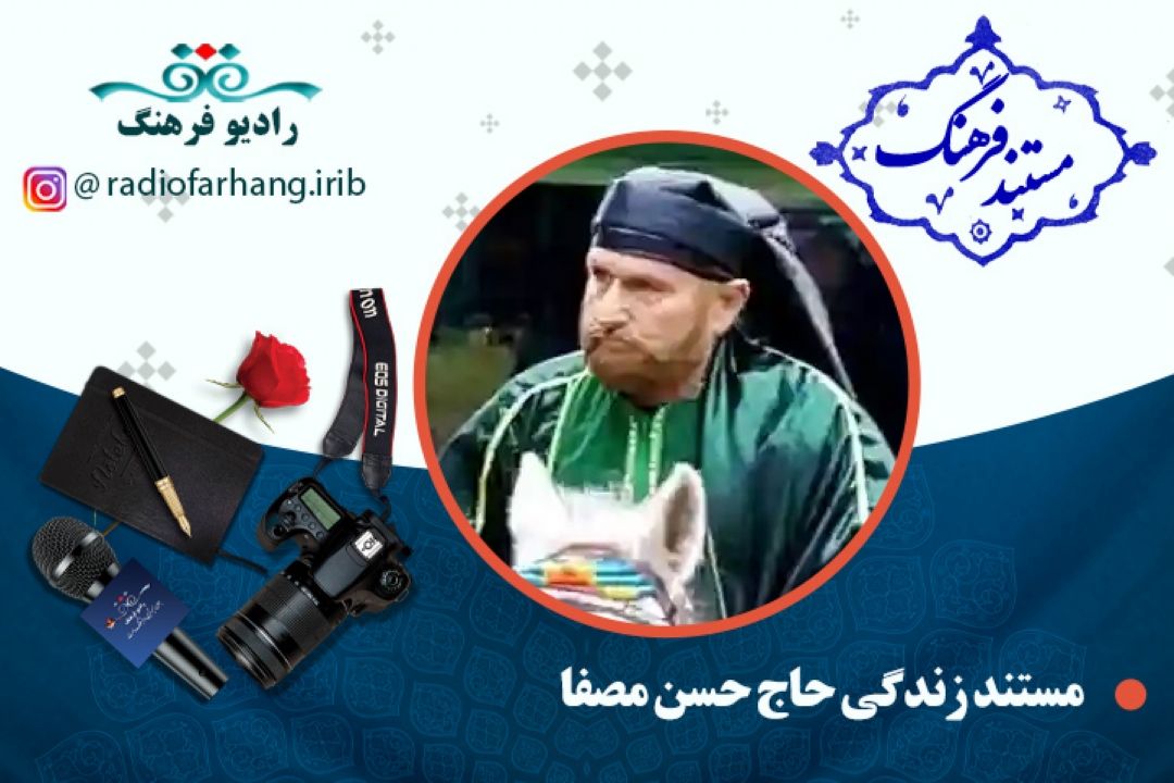 مستند حاج حسن مصفا