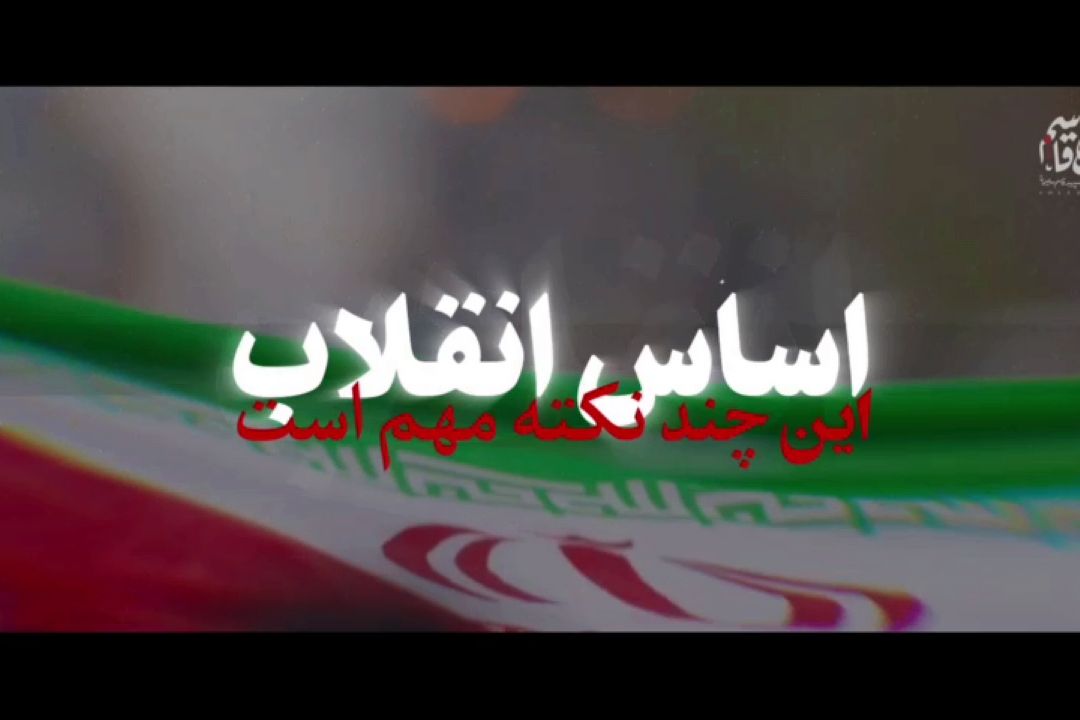 ببینید | «اهمیّت اصول انقلاب»