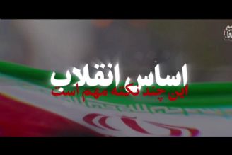 ببینید | «اهمیّت اصول انقلاب»