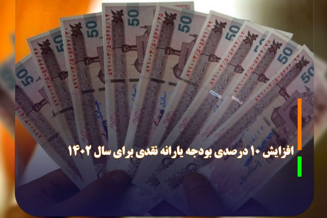 افزایش 10 درصدی بودجه یارانه نقدی برای سال 1402