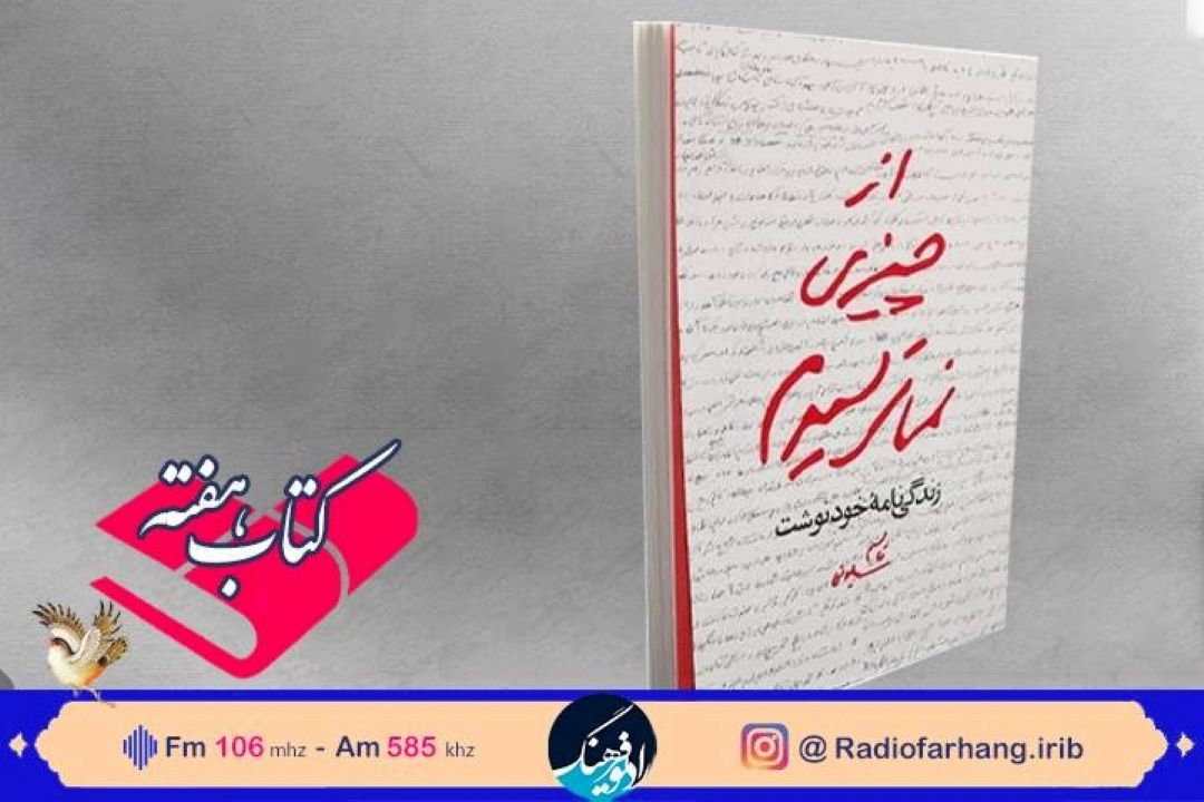خوانش زندگیتامه‌خودنوشت سردار سلیمانی  در « كتاب هفته » رادیو فرهنگ