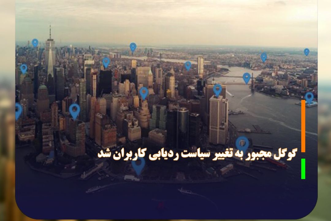 با شكایت واشنگتن؛ گوگل مجبور به تغییر سیاست ردیابی كاربران شد